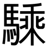 騬: sans serif