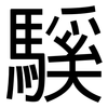 騱: sans serif