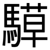 騲: sans serif