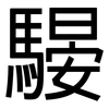 騴: sans serif 騴: sans serif
