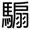 騸: sans serif