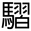 騽: sans serif 騽: sans serif