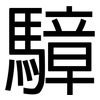 騿: sans serif 騿: sans serif