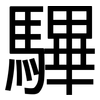 驆: sans serif 驆: sans serif