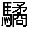 驈: sans serif