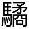 驈: sans serif