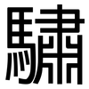 驌: sans serif