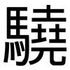 驍: sans serif