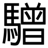 驓: sans serif 驓: sans serif