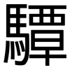 驔: sans serif