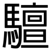 驙: sans serif 驙: sans serif