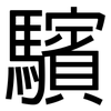驞: sans serif 驞: sans serif