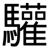 驩: sans serif