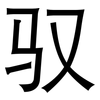 驭: sans serif