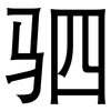 驷: sans serif