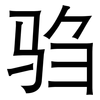 驺: sans serif