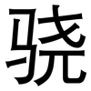 骁: sans serif