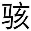 骇: sans serif