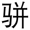 骈: sans serif