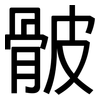 骳: sans serif