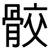 骹: sans serif