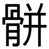 骿: sans serif