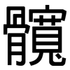 髖: sans serif