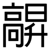 髜: sans serif 髜: sans serif