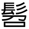 髫: sans serif