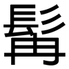 髯: sans serif