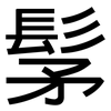 髳: sans serif