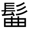 髷: sans serif 髷: sans serif