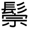 鬃: sans serif