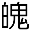 魄: sans serif 魄: sans serif