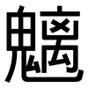 魑: sans serif