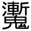 魙: sans serif