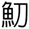 魛: sans serif