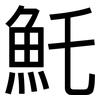魠: sans serif