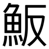 魬: sans serif