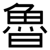 魯: sans serif