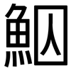 鮂: sans serif