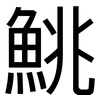 鮡: sans serif