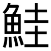 鮭: sans serif