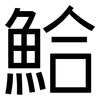 鮯: sans serif 鮯: sans serif