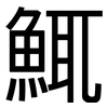 鮿: sans serif