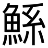 鯀: sans serif