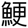 鯁: sans serif