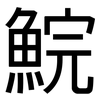 鯇: sans serif