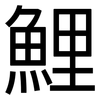 鯉: sans serif