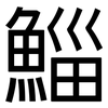鯔: sans serif